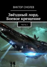 читать Звёздный лорд. Боевое крещение. Часть 2