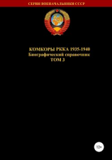 читать Комкоры РККА 1935-1940. Том 3
