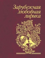 читать Зарубежная любовная лирика