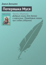 читать Потеряшка Муся