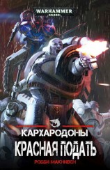 читать Красная Подать