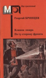 читать Клинок эмира. По ту сторону фронта