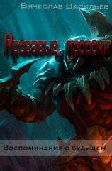 читать Воспоминания о будущем. Книга третья. Кровавые пророки
