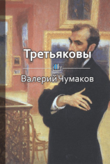 читать Третьяковы. Русский лен и русское искусство