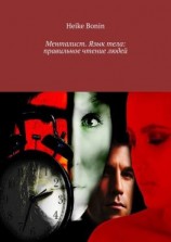 читать Менталист. Язык тела: правильное чтение людей