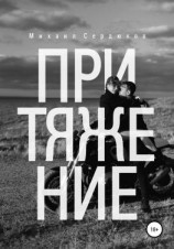 читать Притяжение. Руководство по любовным треугольникам