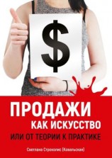 читать Продажи как искусство. Или от теории к практике