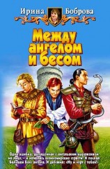 читать Между ангелом и бесом