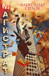 читать Магистрат