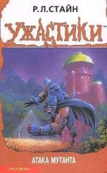 читать Атака мутанта