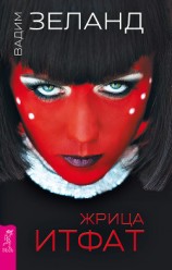 читать Жрица Итфат