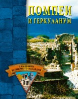 читать Помпеи и Геркуланум