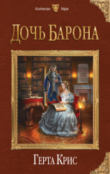 читать Дочь барона