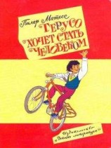 читать Герусо хочет стать человеком