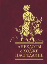 читать Анекдоты о Ходже Насреддине