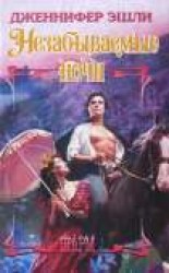 читать Незабываемые ночи