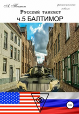 читать Русский танкист. Ч. 5 Балтимор