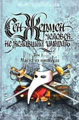 читать Маска из ниоткуда