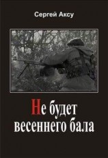 читать Не будет весеннего бала
