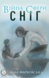 читать Сніг
