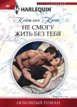 читать Не смогу жить без тебя