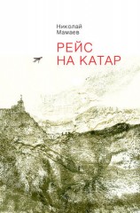 читать Рейс на Катар (сборник)