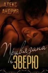 читать Привязана к зверю (ЛП)