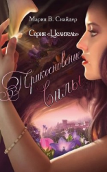 читать Прикосновение Силы (ЛП)