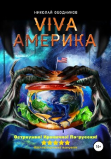 читать Viva Америка