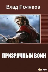 читать Призрачный Воин