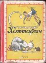 читать Старик Хоттабыч (илл. Ротова)