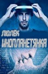 читать Инопланетянка
