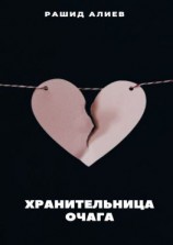 читать Хранительница очага