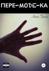 читать Пере-mode-ка