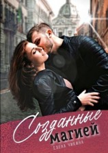 читать Созданные магией. Притяжение сирен