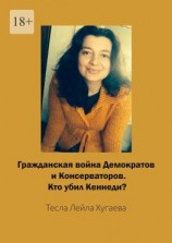 читать Гражданская война Демократов и Консерваторов. Кто убил Кеннеди?