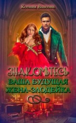 читать Знакомьтесь: ваша будущая жена-злодейка
