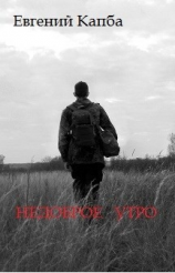 читать Недоброе утро