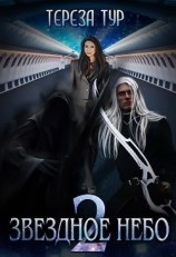 читать Звёздное небо. Книга 2