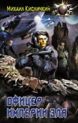 читать Офицер империи зла