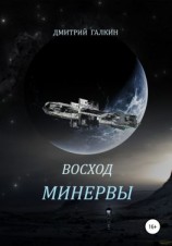 читать Восход Минервы