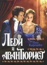 читать Леди и авантюрист