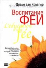 читать Воспитание феи