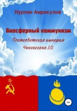 читать Биосферный коммунизм. Постсоветская империя Чингисхана 2.0