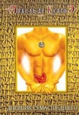 читать Дневник сумасшедшего (четвертая скрижаль завета)