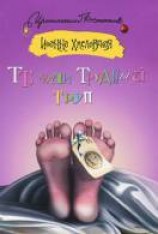 читать ТТ, или Трудный труп