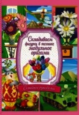 читать Складываем фигурки в технике модульное оригами