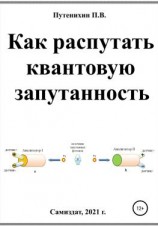 читать Как распутать квантовую запутанность