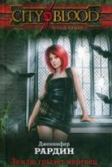 читать Землю грызет мертвец