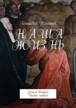 читать Наша жизнь. Книга вторая. Часть пятая